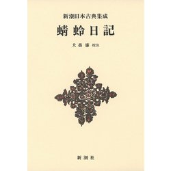 蜻蛉日記 新装版 (新潮日本古典集成) [全集叢書]