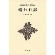 蜻蛉日記 新装版 (新潮日本古典集成) [全集叢書]