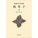 枕草子〈上〉 新装版 (新潮日本古典集成) [全集叢書]