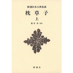 枕草子〈上〉 新装版 (新潮日本古典集成) [全集叢書]