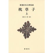 枕草子〈上〉 新装版 (新潮日本古典集成) [全集叢書]