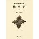 枕草子〈下〉 新装版 (新潮日本古典集成) [全集叢書]