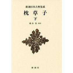 枕草子〈下〉 新装版 (新潮日本古典集成) [全集叢書]