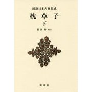 枕草子〈下〉 新装版 (新潮日本古典集成) [全集叢書]