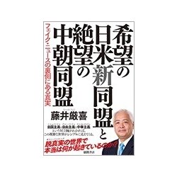 希望の日米新同盟と絶望の中朝同盟―フェイク・ニュースの裏側にある真実 [単行本]