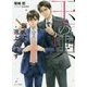 玉の輿謹んで返上します―玉の輿ご用意しました〈2〉(キャラ文庫) [文庫]