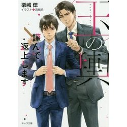 玉の輿謹んで返上します―玉の輿ご用意しました〈2〉(キャラ文庫) [文庫]