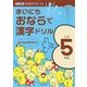まいにちおならで漢字ドリル 小学5年生 [全集叢書]