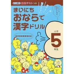 ヨドバシ.com - まいにちおならで漢字ドリル 小学5年生 [全集叢書