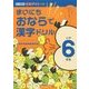 まいにちおならで漢字ドリル 小学6年生 [全集叢書]