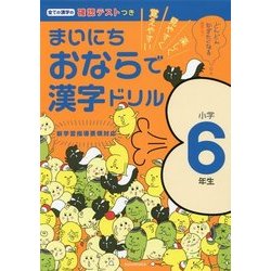 まいにちおならで漢字ドリル 小学6年生 [全集叢書]