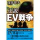 小説EV戦争 [単行本]