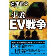 小説EV戦争 [単行本]
