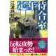 定年待合室(潮文庫) [文庫]