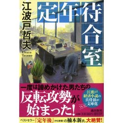 定年待合室(潮文庫) [文庫]