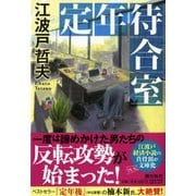 定年待合室(潮文庫) [文庫]
