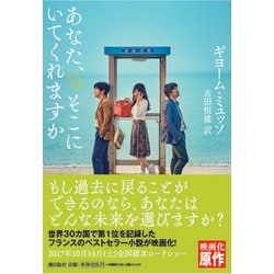 あなた、そこにいてくれますか 再版 (潮文庫) [文庫]