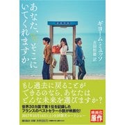 あなた、そこにいてくれますか 再版 (潮文庫) [文庫]