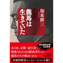 龍馬は生きていた(潮文庫) [文庫]