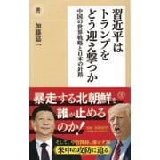 習近平はトランプをどう迎え撃つか―中国の世界戦略と日本の針路(潮新書) [新書]