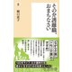その介護離職、おまちなさい(潮新書) [新書]