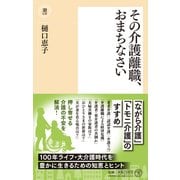 その介護離職、おまちなさい(潮新書) [新書]