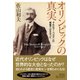 オリンピックの真実－それはクーベルタンの発案ではなかった [単行本]