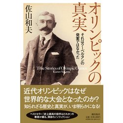オリンピックの真実－それはクーベルタンの発案ではなかった [単行本]