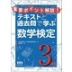 重要ポイント解説!テキストと過去問で学ぶ数学検定3級 [単行本]