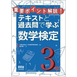 重要ポイント解説!テキストと過去問で学ぶ数学検定3級 [単行本]