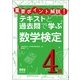 重要ポイント解説!テキストと過去問で学ぶ数学検定4級 [単行本]