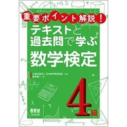 重要ポイント解説!テキストと過去問で学ぶ数学検定4級 [単行本]
