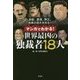 マンガでわかる!世界最凶の独裁者18人 [単行本]