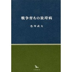 戦争育ちの放埒病(銀河叢書) [全集叢書]