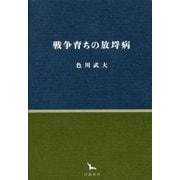 戦争育ちの放埒病(銀河叢書) [全集叢書]