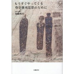もうすぐやってくる尊皇攘夷思想のために [単行本]