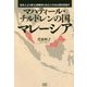 マハティール・チルドレンの国 マレーシア―日本人より武士道精神と自立心のある国を目指す [単行本]