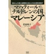 マハティール・チルドレンの国 マレーシア―日本人より武士道精神と自立心のある国を目指す [単行本]