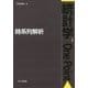 時系列解析(統計学One Point〈4〉) [全集叢書]