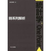 時系列解析(統計学One Point〈4〉) [全集叢書]