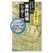 江戸の「事件現場」を歩く(祥伝社新書) [新書]