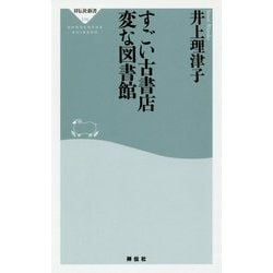 すごい古書店 変な図書館(祥伝社新書) [新書]