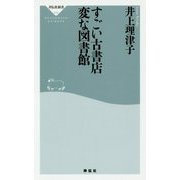 すごい古書店 変な図書館(祥伝社新書) [新書]