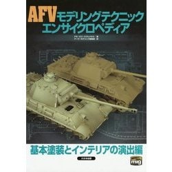 AFVモデリングテクニック エンサイクロペディア―基本塗装とインテリアの演出編 [単行本]