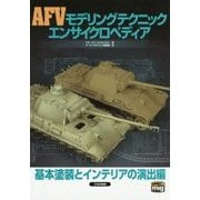 AFVモデリングテクニック エンサイクロペディア―基本塗装とインテリアの演出編 [単行本]