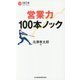 営業力100本ノック(日経文庫) [新書]