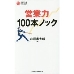営業力100本ノック(日経文庫) [新書]