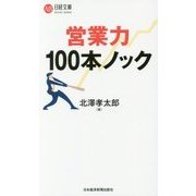 営業力100本ノック(日経文庫) [新書]