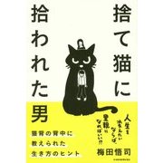 捨て猫に拾われた男―猫背の背中に教えられた生き方のヒント [単行本]