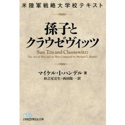 米陸軍戦略大学校テキスト 孫子とクラウゼヴィッツ(日経ビジネス人文庫) [文庫]